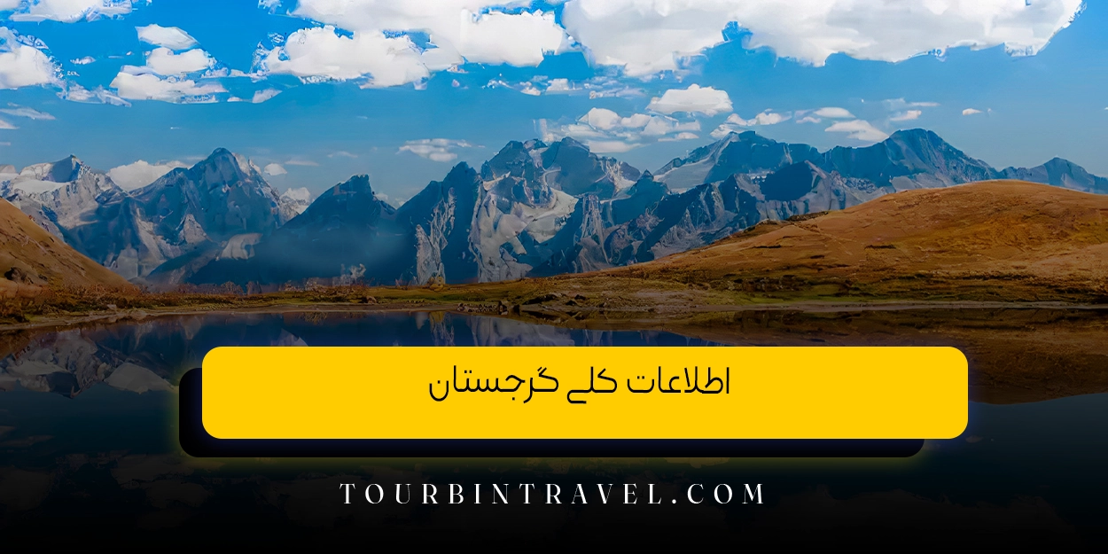 اطلاعات کلی گرجستان